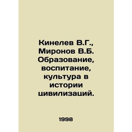 Kinelev V.G., Mironov V.B. Education, upbringing, culture in the history of civ