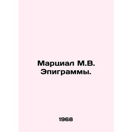 Marcial M.V. Epigrams. In Russian (ask us if in doubt)/Martsial M.V. Epigrammy.