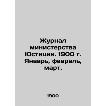 Journal of the Ministry of Justice. 1900. January, February, March. In Russian (