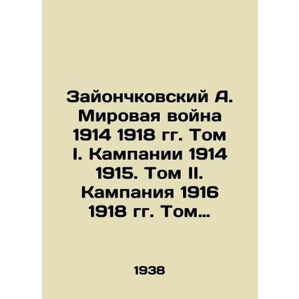 Zionczkowski A. World War 1914 1918. Volume I Campaigns 1914 1915. Volume II. Ca