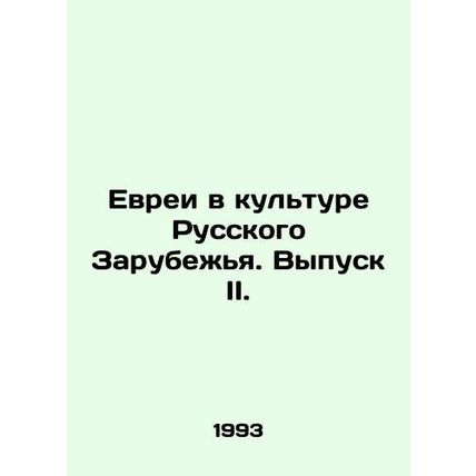 Jews in the Culture of the Russian Abroad. Issue II. In Russian (ask us if in d