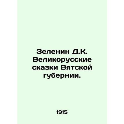 Zelenin D.K. The Great Russian Tales of Vyatka Province. In Russian (ask us if