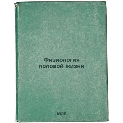 Fiziologiya polovoy zhizni. In Russian /The physiology of sexuality