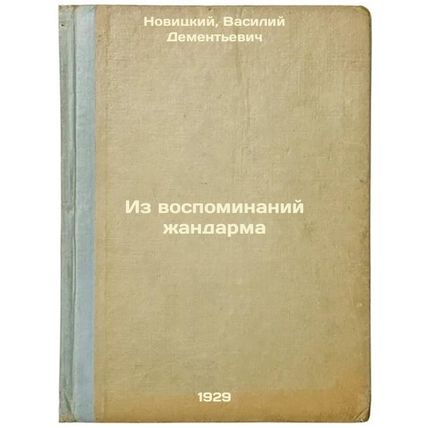 Iz vospominaniy zhandarma. In Russian /From the memories of the gendarme