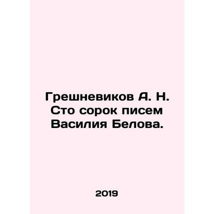 A. N. Greshnevikov One hundred and forty letters from Vasily Belov. In Russian