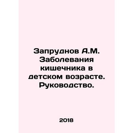 A.M. Zaprudnov Diseases of the gut in childhood In Russian /Zaprudnov A.M. Zabo
