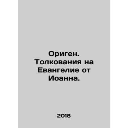 Origen. Interpretations on the Gospel of John. In Russian /Origen. Tolkovaniya