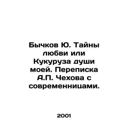 Bychkov Yu Mystery of Love or Corn of My Soul. A.P. Chekhovs Correspondence wit