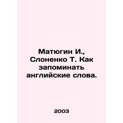 Matyugin I., Slonenko T. How to memorize English words. In Russian /Matyugin I