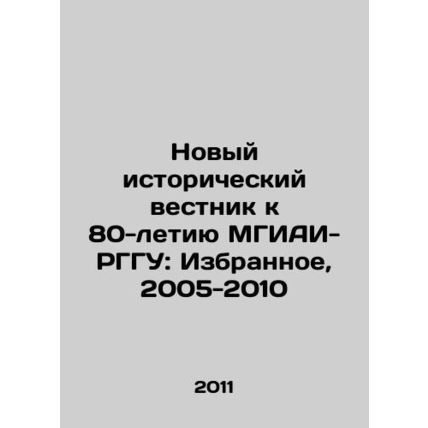 New Historical Bulletin for the 80th Anniversary of MGIAI-RGGU: The Favorites,