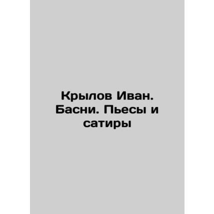 Ivan Krylov. Basni. Plays and satires In Russian /Krylov Ivan. Basni. Pesy i sa