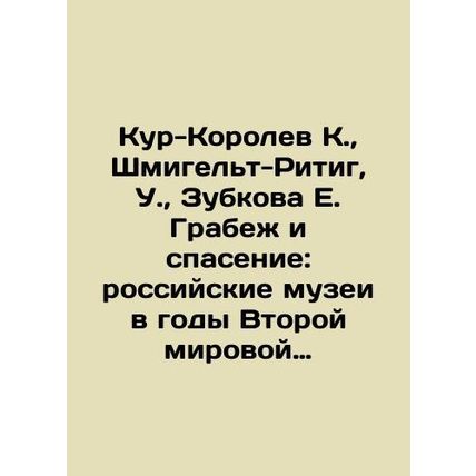 Kur-Korolev K., Schmiegelt-Ritig, U., Zubkova E. Robbery and Salvation: Russi
