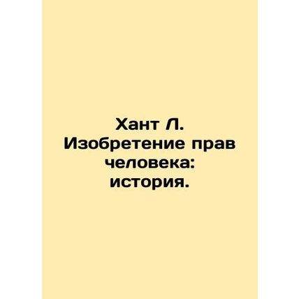 Hunt L. The Invention of Human Rights: History. In Russian /Khant L. Izobreteni