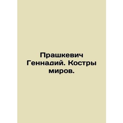 Gennady Prashkevich. Bonfires of the Worlds. In Russian /Prashkevich Gennadiy.