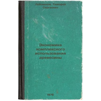Ekonomika kompleksnogo ispol'zovaniya drevesiny. In Russian /The economics of...