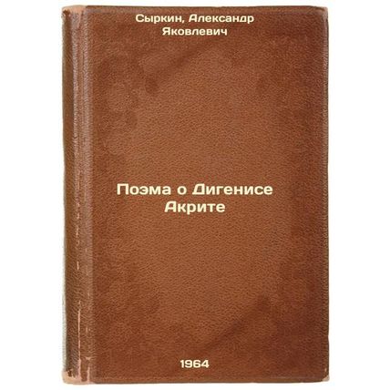 Poema o Digenise Akrite. In Russian /The Poem of Dygenis Akritus