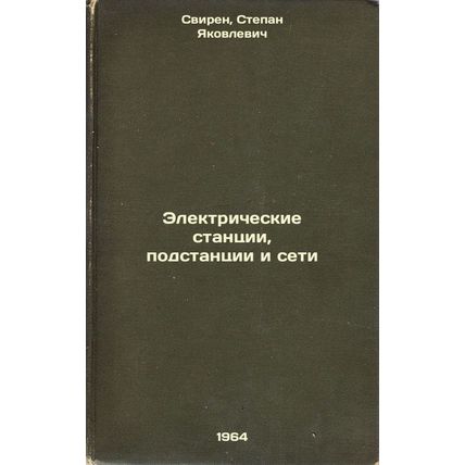 Elektricheskie stantsii, podstantsii i seti. In Russian /Power Stations, Subs...
