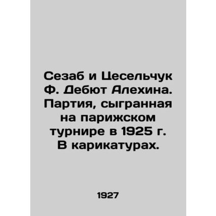 Cesab and Tselchuk F. Debut Alyokhin. Party played at the Paris tournament in 19