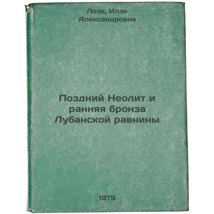 Pozdniy Neolit i rannyaya bronza Lubanskoy ravniny/Late Neolithic and Early B...