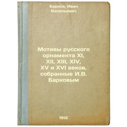 Motivy russkogo ornamenta XI, XII, XIII, XIV, XV i XVI vekov, sobrannye I.VBa...