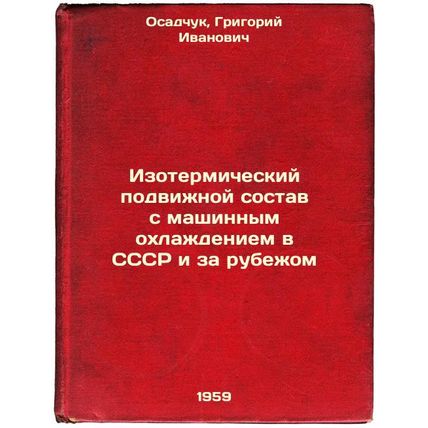 Izotermicheskiy podvizhnoy sostav s mashinnym okhlazhdeniem v SSSR i za rubez...