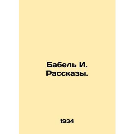 Babel I. Rasskazy In Russian /Babel I. Rasskazy.