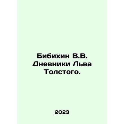 Bibikhin V.V. The Diaries of Leo Tolstoy. In Russian /Bibikhin V.V. Dnevniki Lv