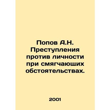 A.N. Popov Crimes against the person in extenuating circumstances. In Russian /