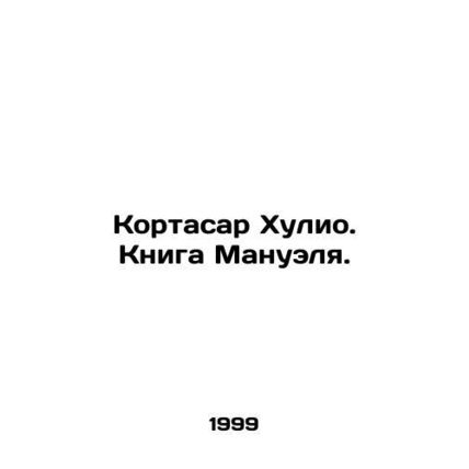 Cortazar Julio. Manuel's Book. In Russian /Kortasar Khulio. Kniga Manuelya.