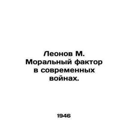 Leonov M. The Moral Factor in Modern Wars. In Russian /Leonov M. Moral'nyy fakto