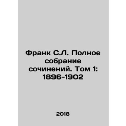 Frank S.L. The Complete Collection of Works. Volume 1: 1896-1902 In Russian /Fr