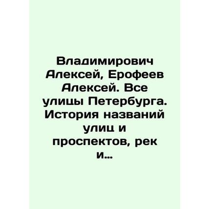 Alexey Vladimirovich, Alexey Erofeev. All streets of St. Petersburg. History o