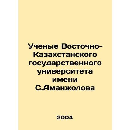 Scientists of the S. Amanzholov East Kazakhstan State University In Russian /Uc
