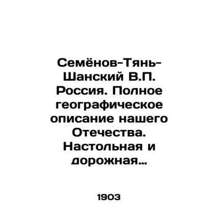 Semyonov-Tien-Shan V.P. Russia. A complete geographic description of our Father
