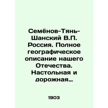 Semyonov-Tien-Shan V.P. Russia. A complete geographical description of our Fath