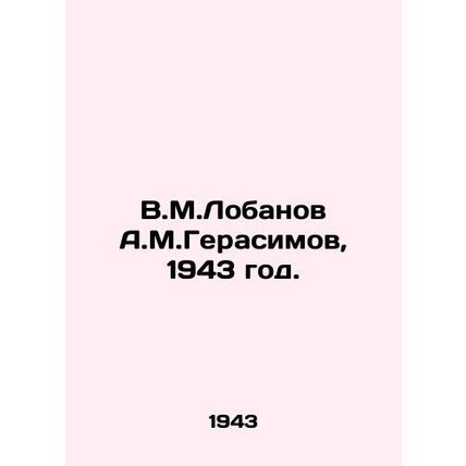V.M.Lobanov A.M.Gerasimov, 1943./V.M.Lobanov A.M.Gerasimov, 1943 god.