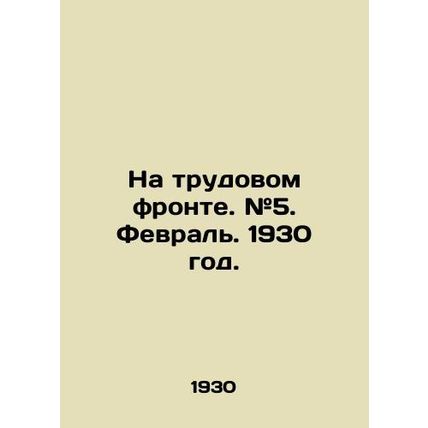 On the labor front. # 5. February. 1930./Na trudovom fronte. #5. Fevral. 1930 g
