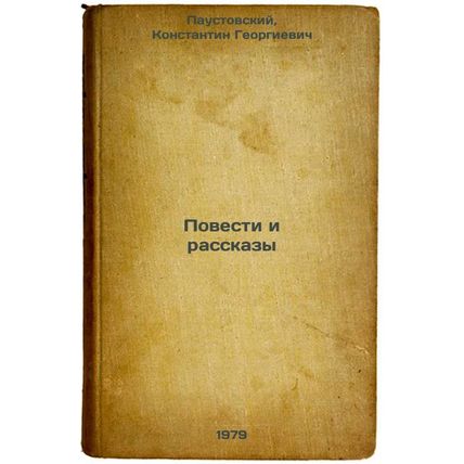 Povesti i rasskazy/Stories and Stories In Russian