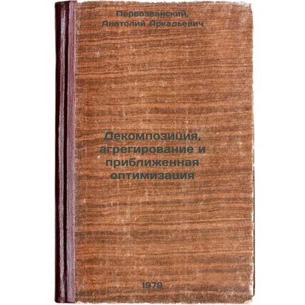 Dekompozitsiya, agregirovanie i priblizhennaya optimizatsiya/decomposition, a...
