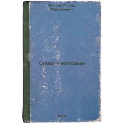 Slovo k molodym. In Russian /A word to the young