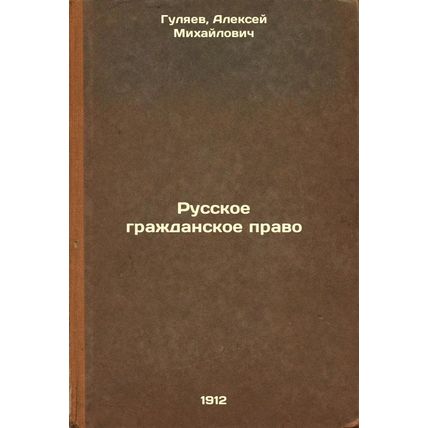 Russkoe grazhdanskoe pravo. In Russian /Russian Civil Law
