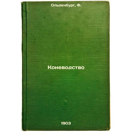 Konevodstvo. In Russian /Horse breeding