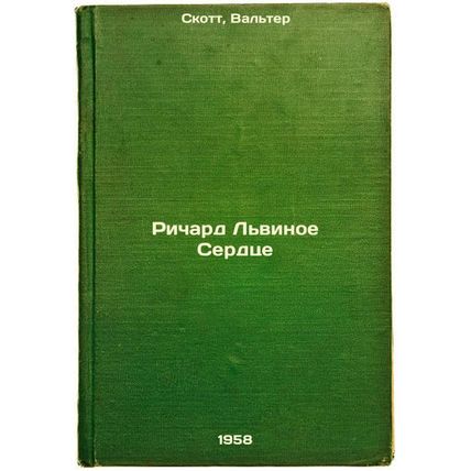 Richard L'vinoe Serdtse. In Russian /Richard the Lionheart