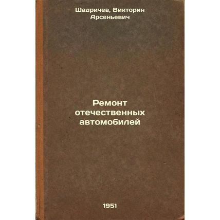 Remont otechestvennykh avtomobiley. In Russian /Repair of domestic automobiles
