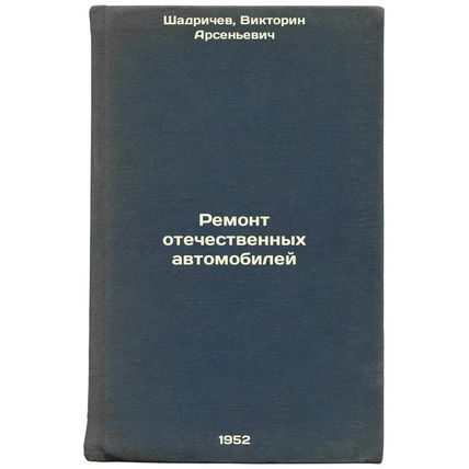Remont otechestvennykh avtomobiley. In Russian /Repair of domestic automobiles