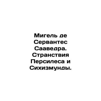 Miguel de Cervantes Saavedra: The Journey of Persiles and Sichizmunda. In Russia