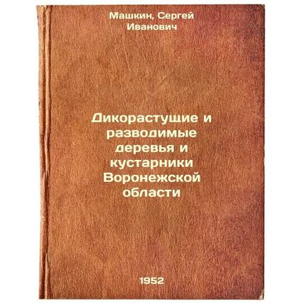 Dikorastushchie i razvodimye derev'ya i kustarniki Voronezhskoy oblasti. In R...