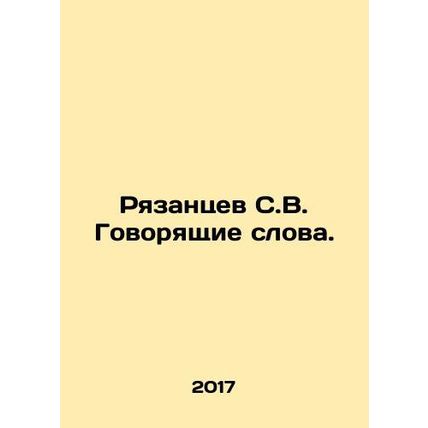 Ryazantsev S.V. Talking words. In Russian /Ryazantsev S.V. Govoryashchie slova.