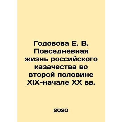 Yegova E. V. Daily life of the Russian Cossacks in the second half of the 19th