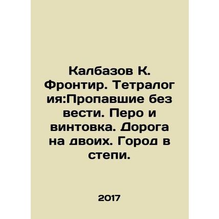 Kalbazov K. Frontier. Tetralogy: The Missing. Pen and rifle. Road for two. City